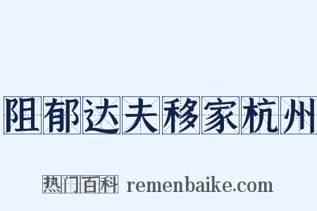 阻郁达夫移家杭州是什么意思的图片